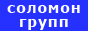Международная юридическая компания «Соломон-групп» – полный спектр услуг по юридическому консалтингу