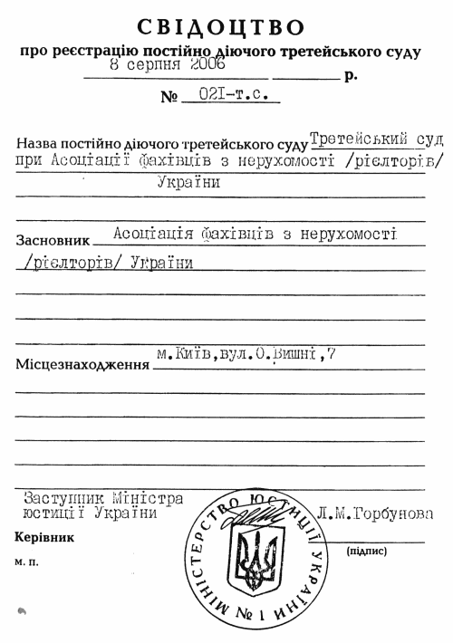 В Министерстве юстиции Украины зарегистрирован Третейский суд при Ассоциации специалистов по недвижимости (риэлторов) Украины
